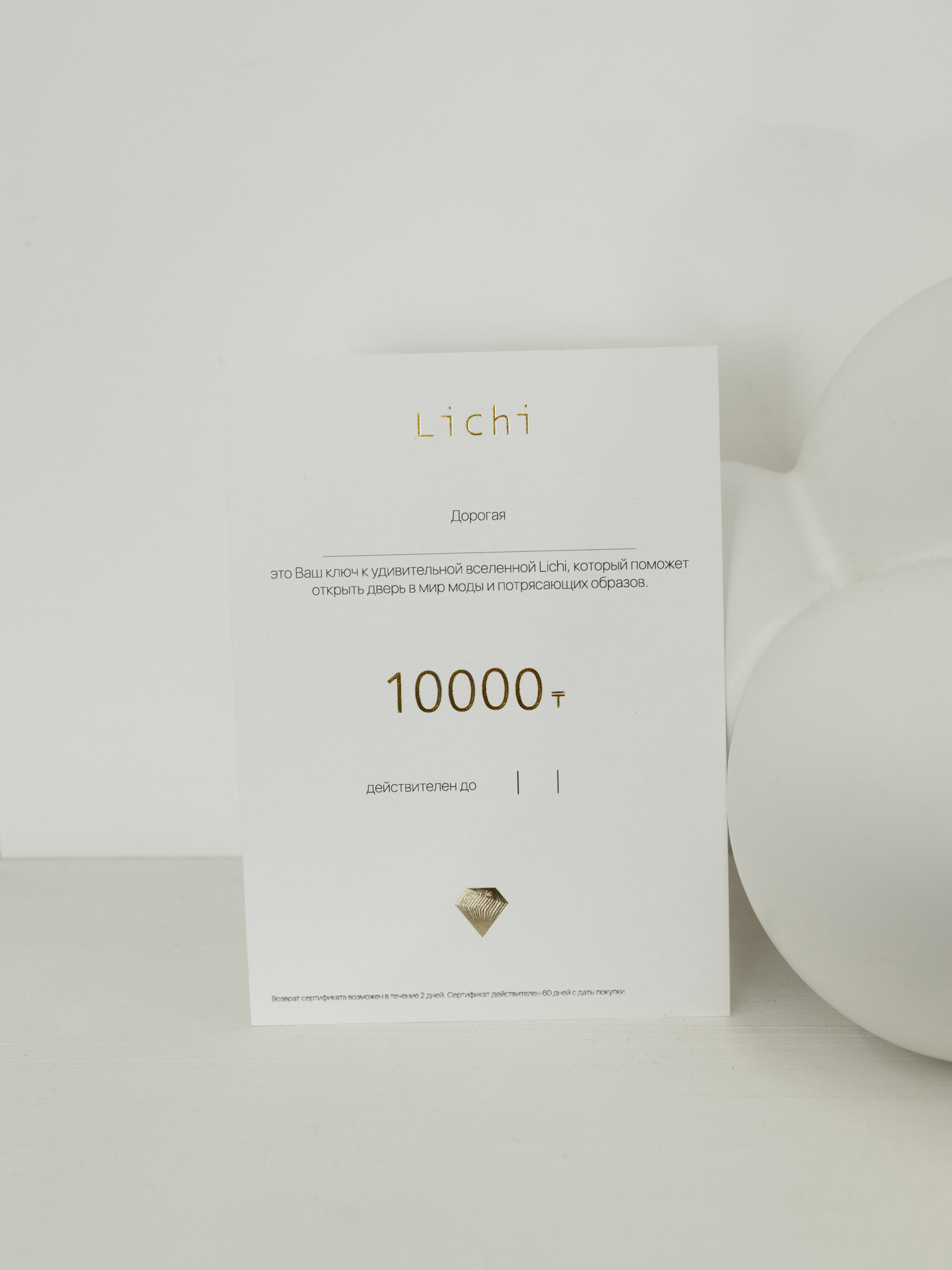 Подарочный сертификат Lichi