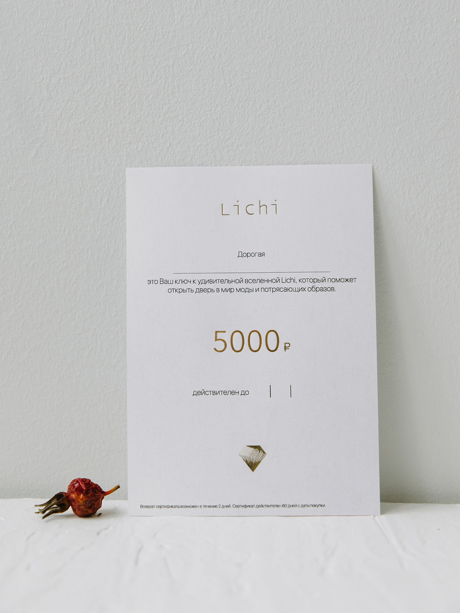 Подарочный сертификат Lichi