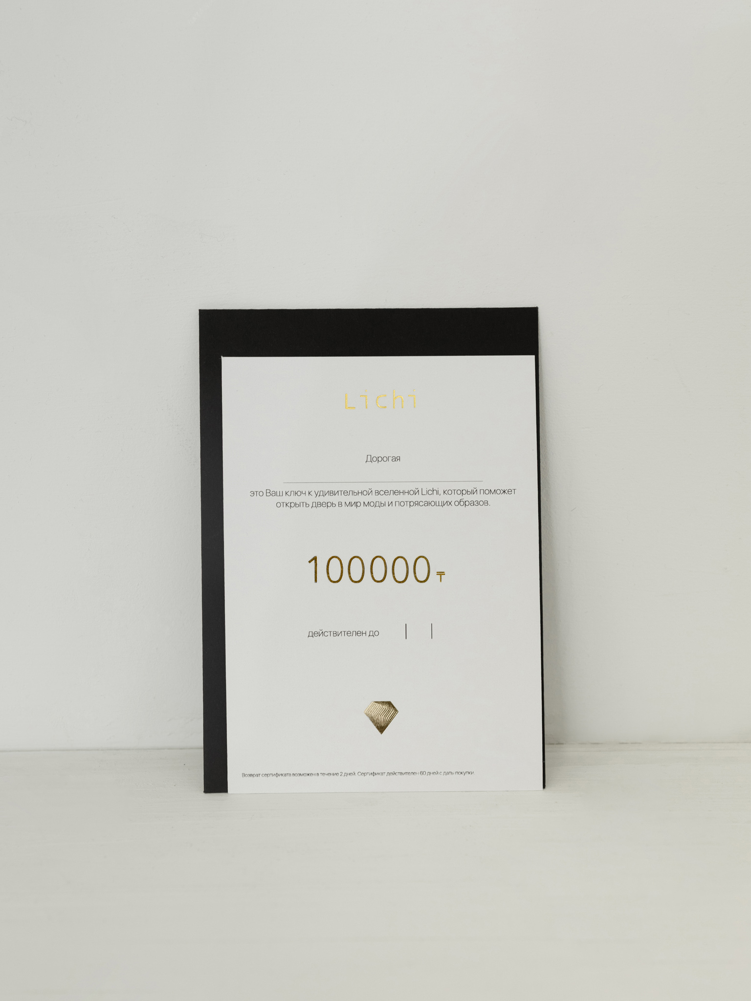 Подарочный сертификат Lichi